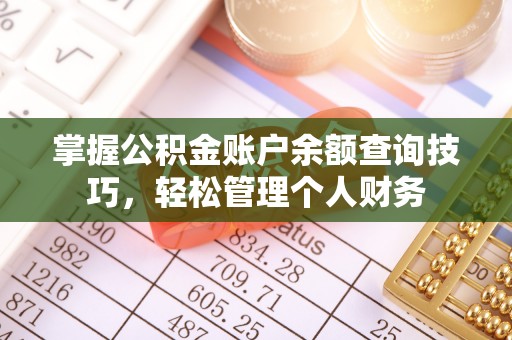 渭南掌握公积金账户余额查询技巧，轻松管理个人财务