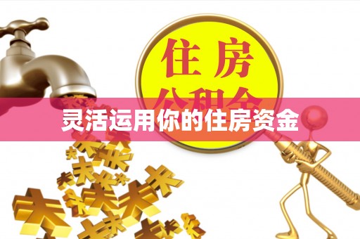 渭南灵活运用你的住房资金