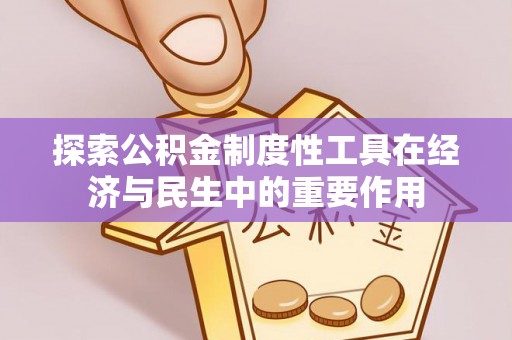 渭南探索公积金制度性工具在经济与民生中的重要作用