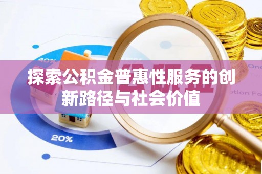 渭南探索公积金普惠性服务的创新路径与社会价值