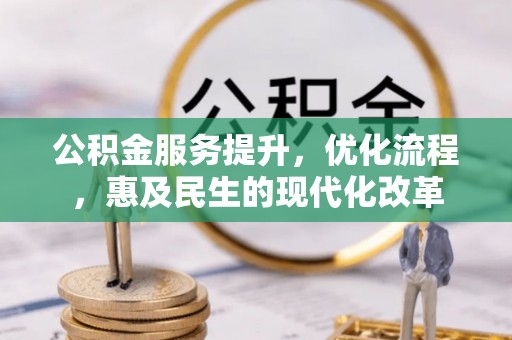 渭南公积金服务提升，优化流程，惠及民生的现代化改革