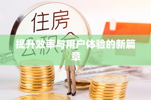 渭南提升效率与用户体验的新篇章