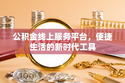 渭南公积金线上服务平台，便捷生活的新时代工具