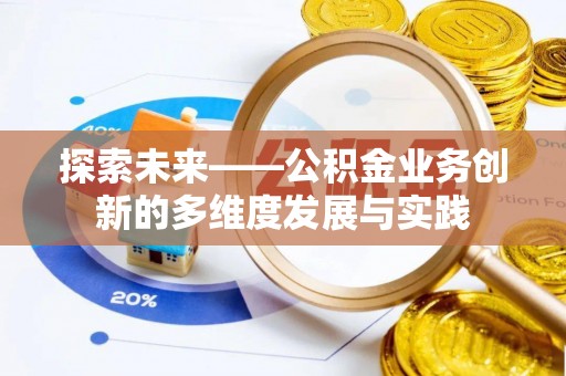 渭南探索未来——公积金业务创新的多维度发展与实践