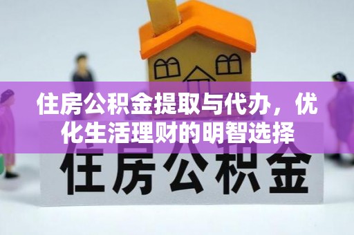 渭南住房公积金提取与代办，优化生活理财的明智选择