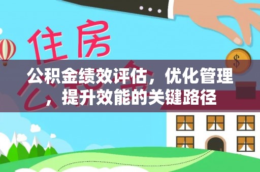 渭南公积金绩效评估，优化管理，提升效能的关键路径