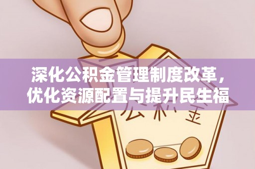 渭南深化公积金管理制度改革，优化资源配置与提升民生福祉