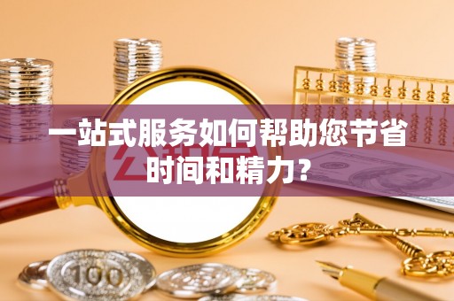 渭南一站式服务如何帮助您节省时间和精力？