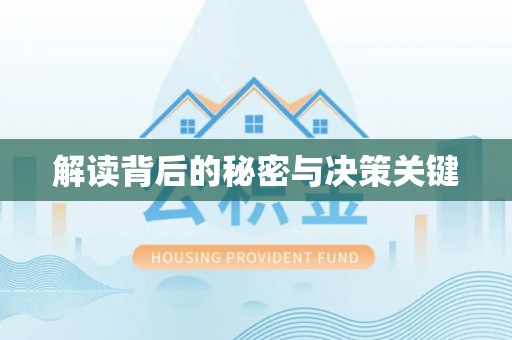渭南解读背后的秘密与决策关键