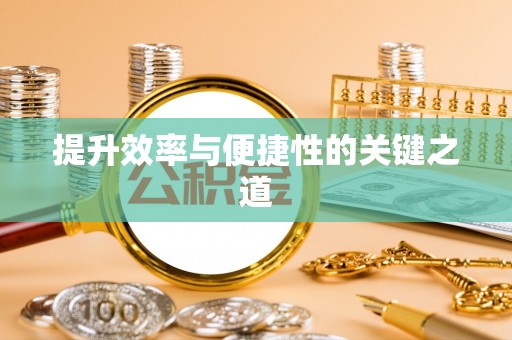 渭南提升效率与便捷性的关键之道