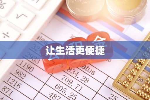 渭南让生活更便捷