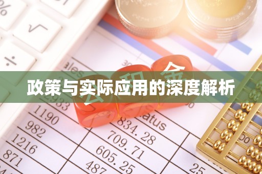 渭南政策与实际应用的深度解析