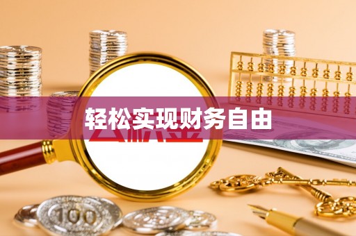 渭南轻松实现财务自由
