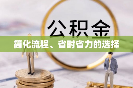 渭南简化流程、省时省力的选择