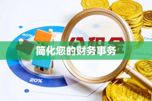 渭南简化您的财务事务