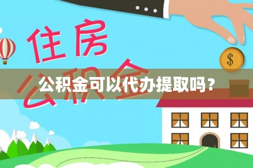渭南公积金可以代办提取吗？