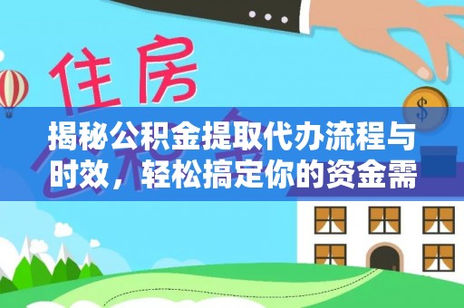 渭南揭秘公积金提取代办流程与时效，轻松搞定你的资金需求