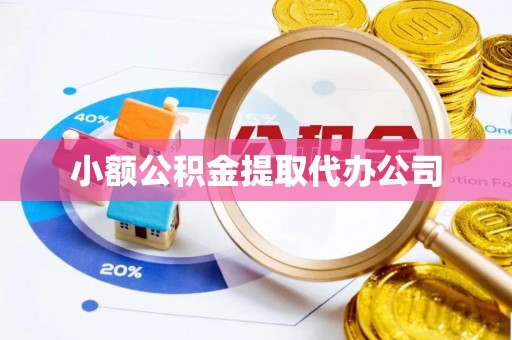渭南小额公积金提取代办公司