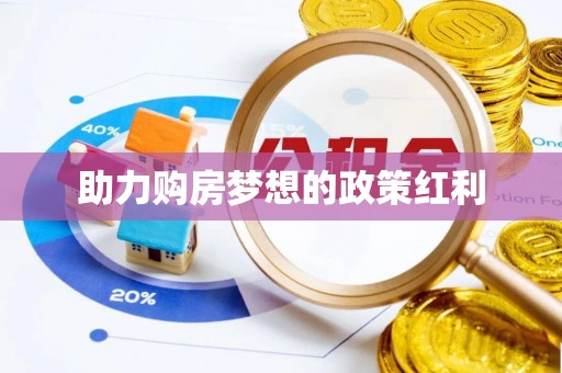 渭南助力购房梦想的政策红利