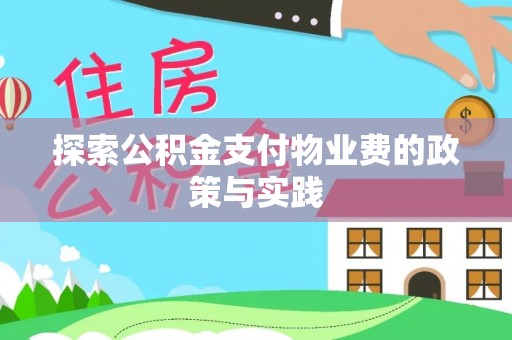 渭南探索公积金支付物业费的政策与实践