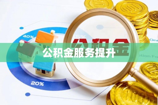 渭南公积金服务提升