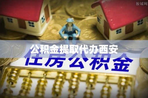 渭南公积金提取代办西安