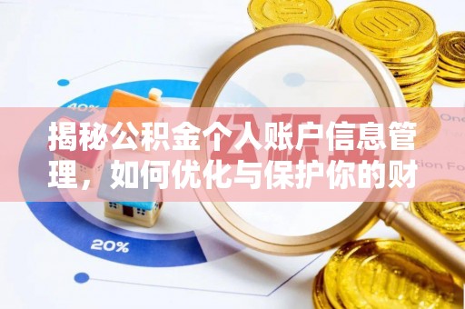 渭南揭秘公积金个人账户信息管理，如何优化与保护你的财务安全
