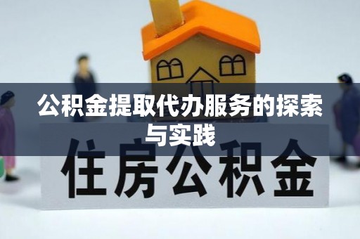 渭南公积金提取代办服务的探索与实践