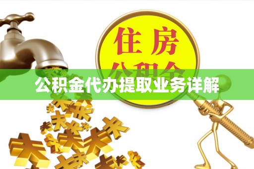 渭南公积金代办提取业务详解
