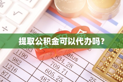 渭南提取公积金可以代办吗？