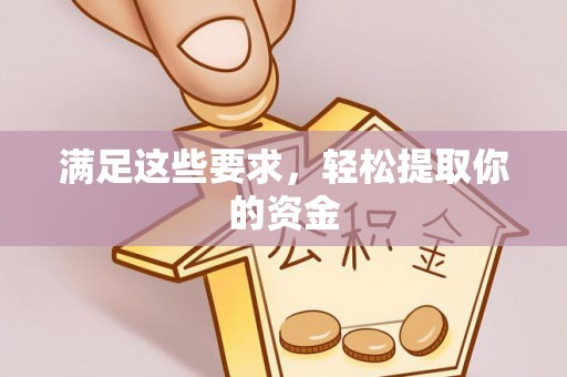 渭南满足这些要求，轻松提取你的资金
