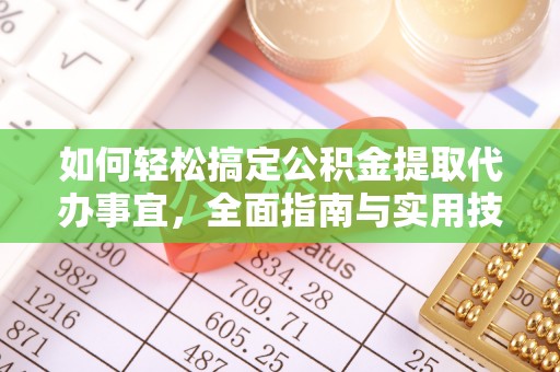 渭南如何轻松搞定公积金提取代办事宜，全面指南与实用技巧