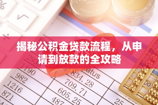 渭南揭秘公积金贷款流程，从申请到放款的全攻略