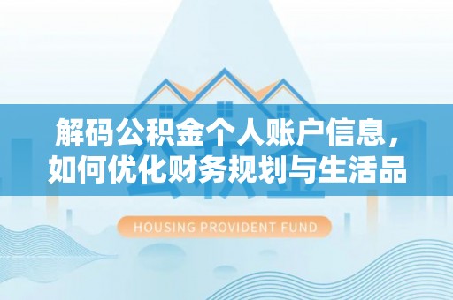 渭南解码公积金个人账户信息，如何优化财务规划与生活品质