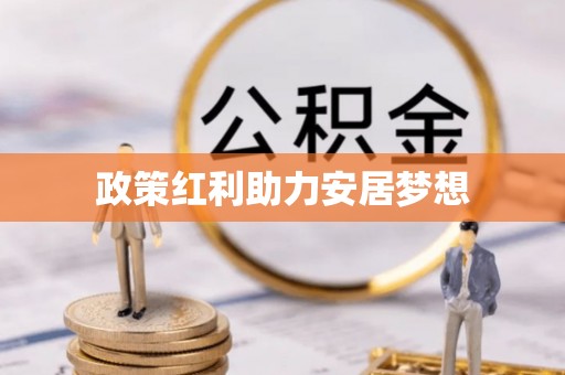 渭南政策红利助力安居梦想