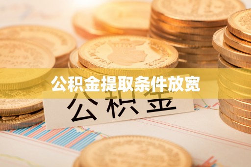渭南公积金提取条件放宽