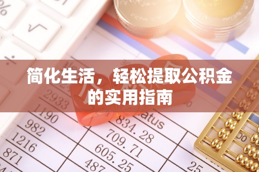 渭南简化生活，轻松提取公积金的实用指南