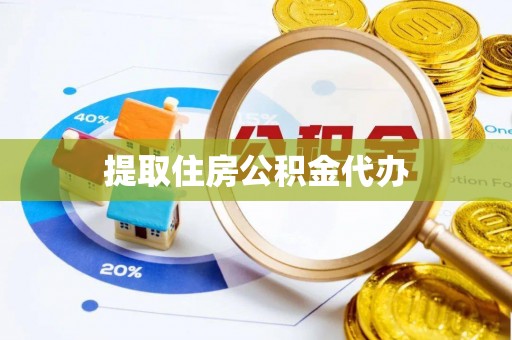 渭南提取住房公积金代办