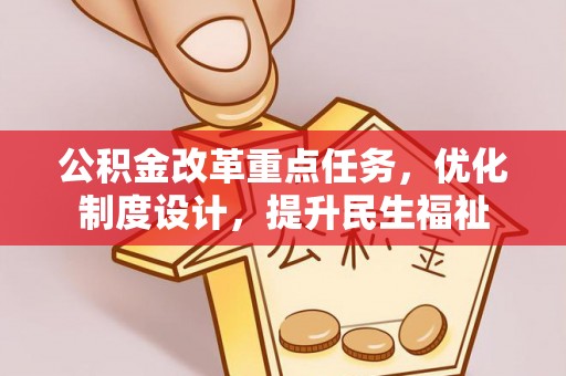 渭南公积金改革重点任务，优化制度设计，提升民生福祉
