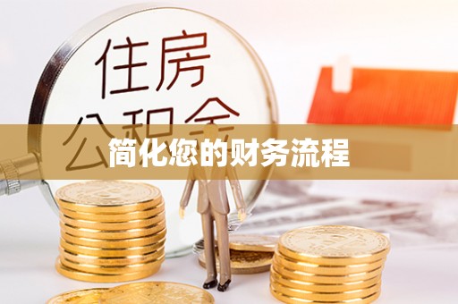 渭南简化您的财务流程
