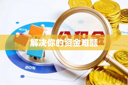 渭南解决你的资金难题