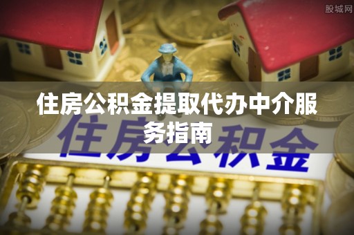 渭南住房公积金提取代办中介服务指南