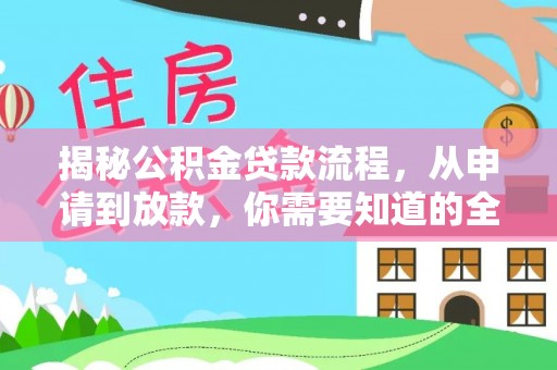 渭南揭秘公积金贷款流程，从申请到放款，你需要知道的全攻略