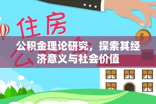 渭南公积金理论研究，探索其经济意义与社会价值