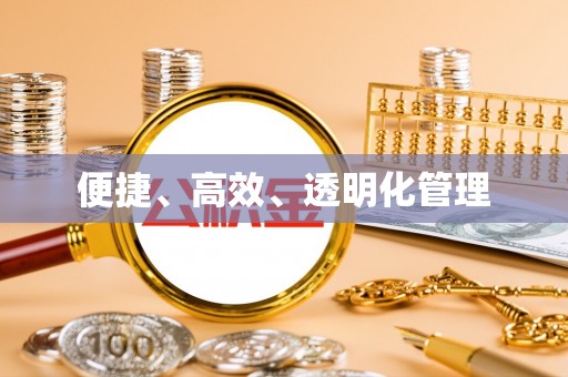 渭南便捷、高效、透明化管理
