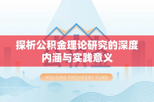 渭南探析公积金理论研究的深度内涵与实践意义