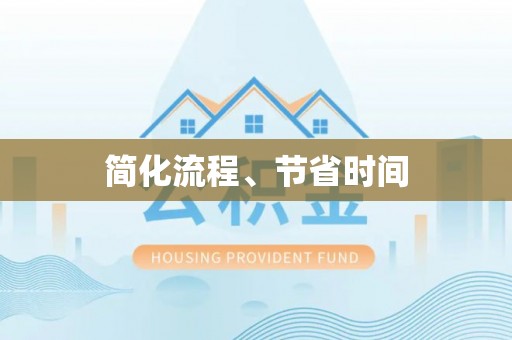 渭南简化流程、节省时间
