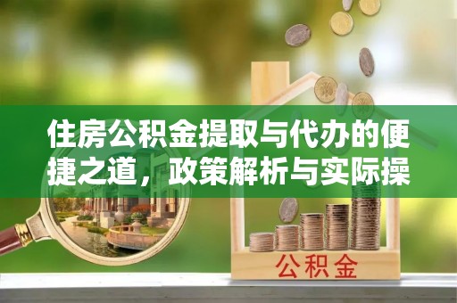 渭南住房公积金提取与代办的便捷之道，政策解析与实际操作指南