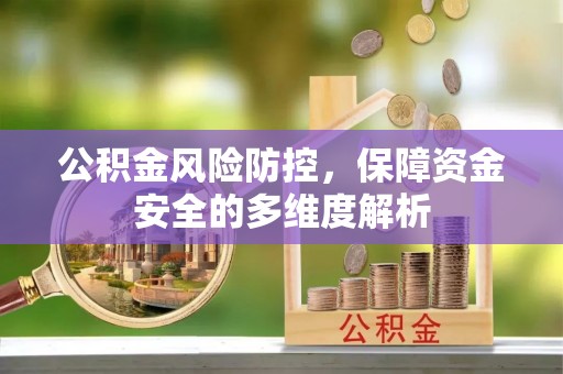 渭南公积金风险防控，保障资金安全的多维度解析