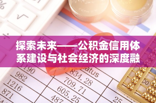 渭南探索未来——公积金信用体系建设与社会经济的深度融合